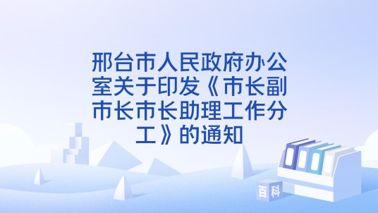 邢台市人民政府办公室关于印发《市长副市长市长助理工作分工》的通知