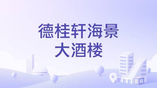 德桂轩海景大酒楼