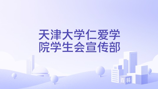天津大学仁爱学院学生会宣传部
