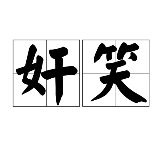 奸笑（汉语词语）