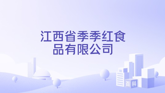 江西省季季红食品有限公司