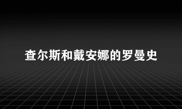 查尔斯和戴安娜的罗曼史