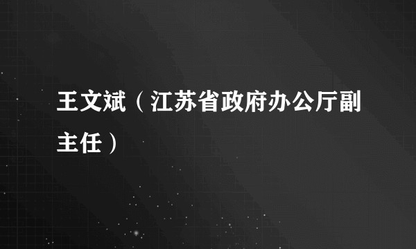 王文斌（江苏省政府办公厅副主任）