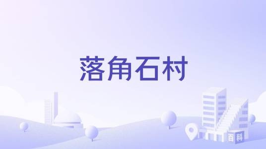 落角石村