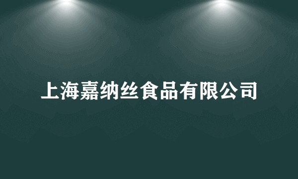上海嘉纳丝食品有限公司