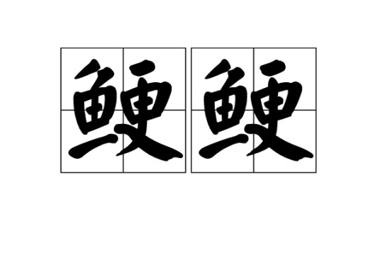 鲠鲠