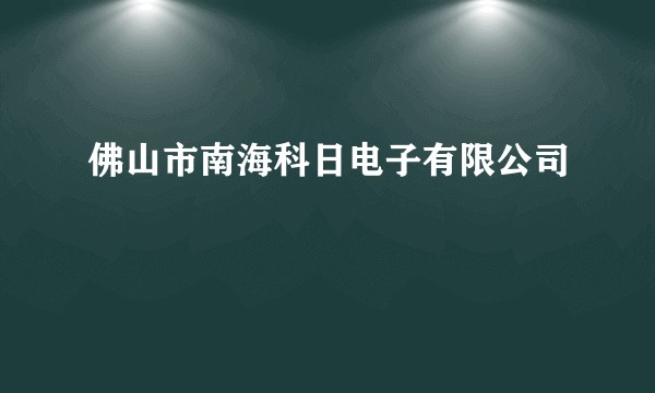 佛山市南海科日电子有限公司