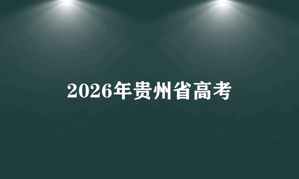 2026年贵州省高考
