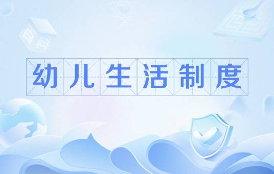 幼儿生活制度