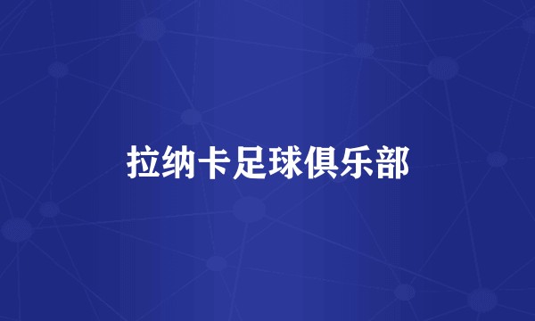 拉纳卡足球俱乐部