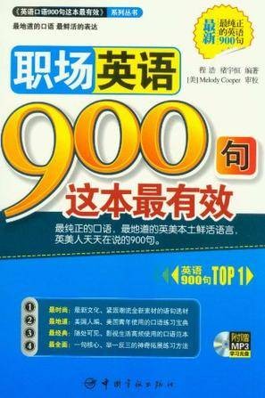 职场英语900句这本最有效