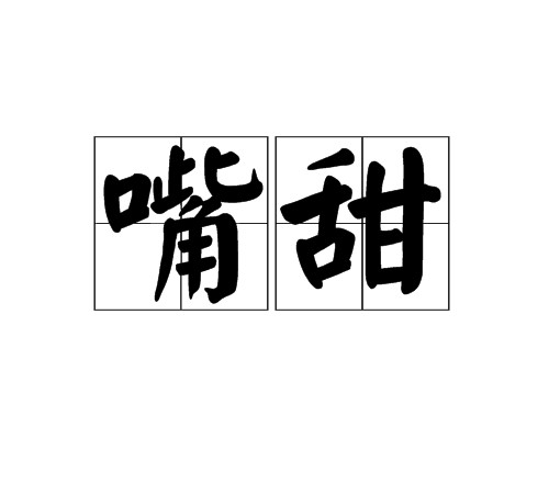 嘴甜（汉语词语）