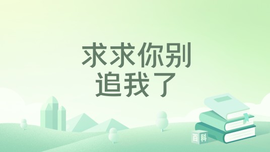 求求你别追我了