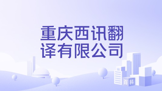 重庆西讯翻译有限公司