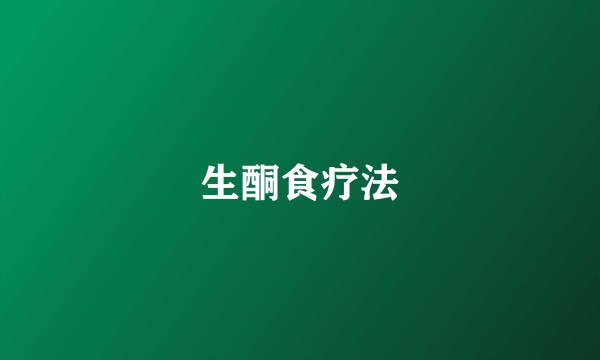 生酮食疗法