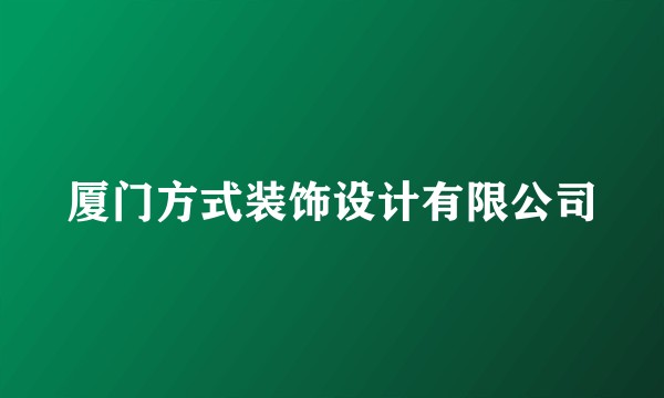 厦门方式装饰设计有限公司