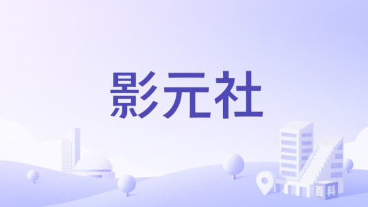 影元社