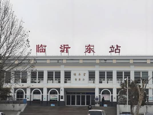临沂东站