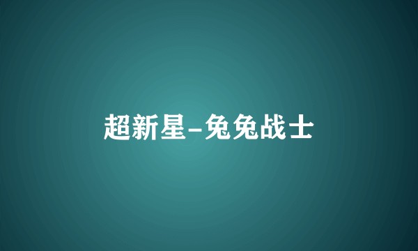超新星-兔兔战士