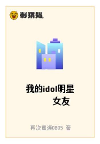 我的idol明星女友