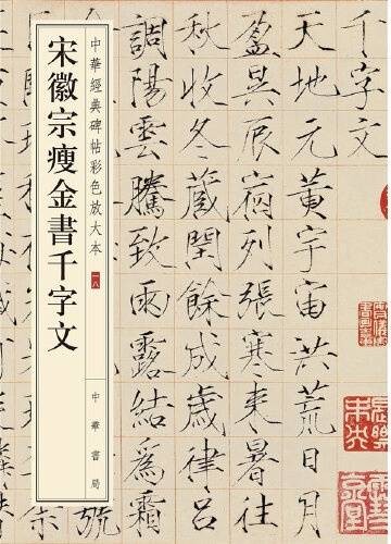 宋徽宗瘦金书千字文-中华经典碑帖彩色放大本