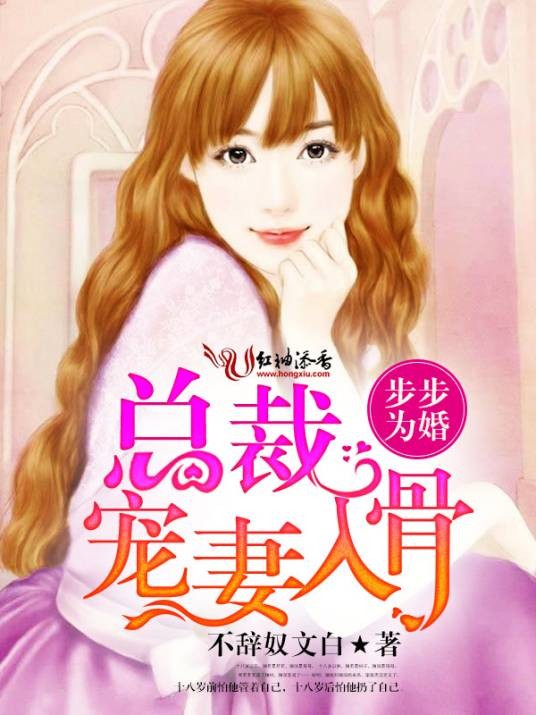 步步为婚，总裁宠妻入骨