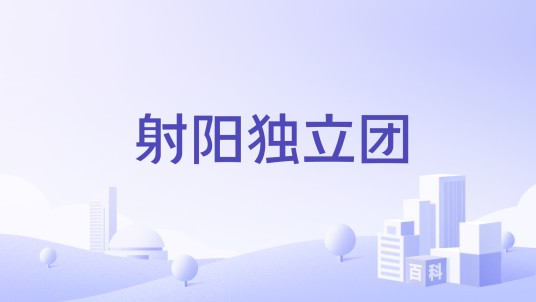 射阳独立团