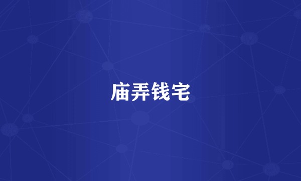 庙弄钱宅