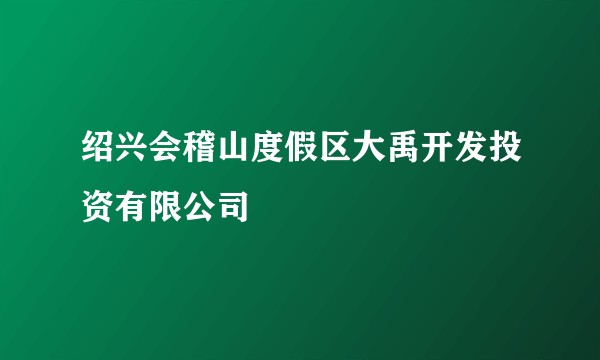 绍兴会稽山度假区大禹开发投资有限公司