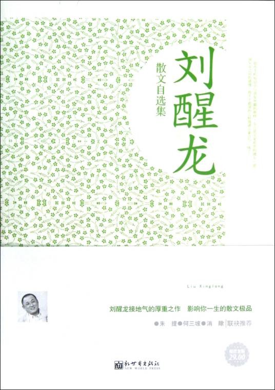 刘醒龙散文自选集