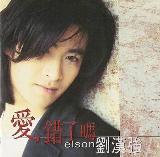 认真（刘汉强演唱的歌曲）