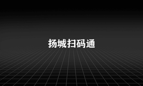 扬城扫码通