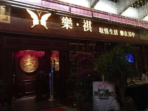 乐祺