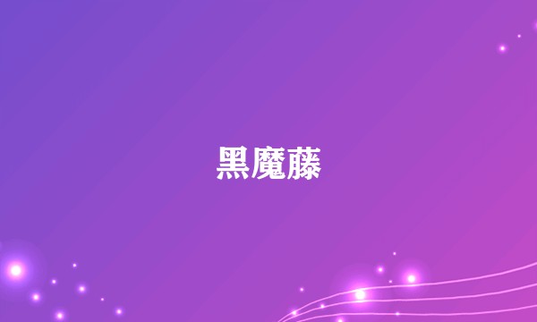 黑魔藤