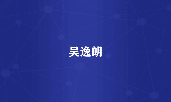 吴逸朗