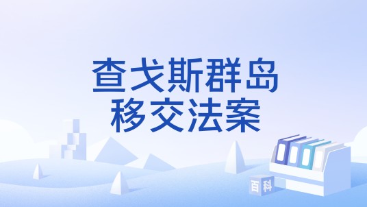 查戈斯群岛移交法案