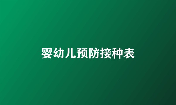 婴幼儿预防接种表