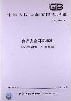食品添加剂：L 丙氨酸