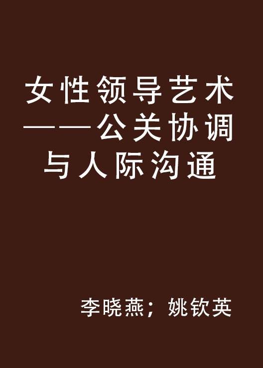 女性领导艺术——公关协调与人际沟通