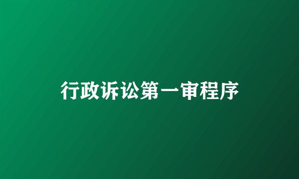 行政诉讼第一审程序