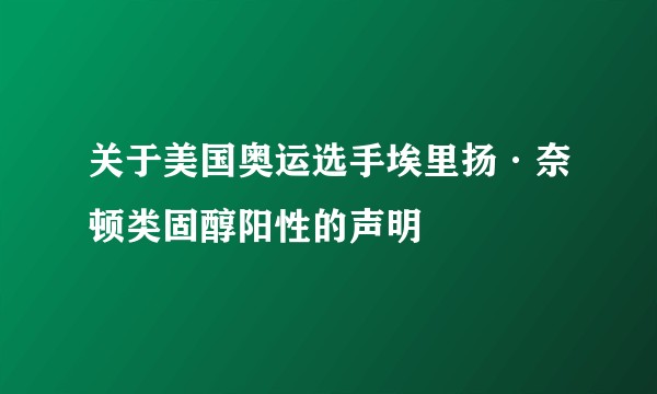 关于美国奥运选手埃里扬·奈顿类固醇阳性的声明