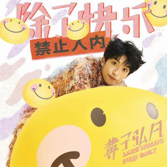 除了快乐禁止入内（2024年黄子弘凡演唱的流行歌曲）