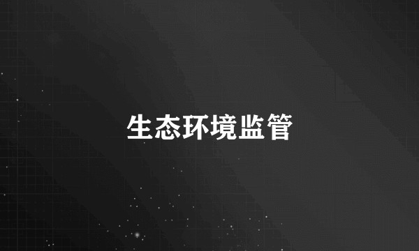 生态环境监管