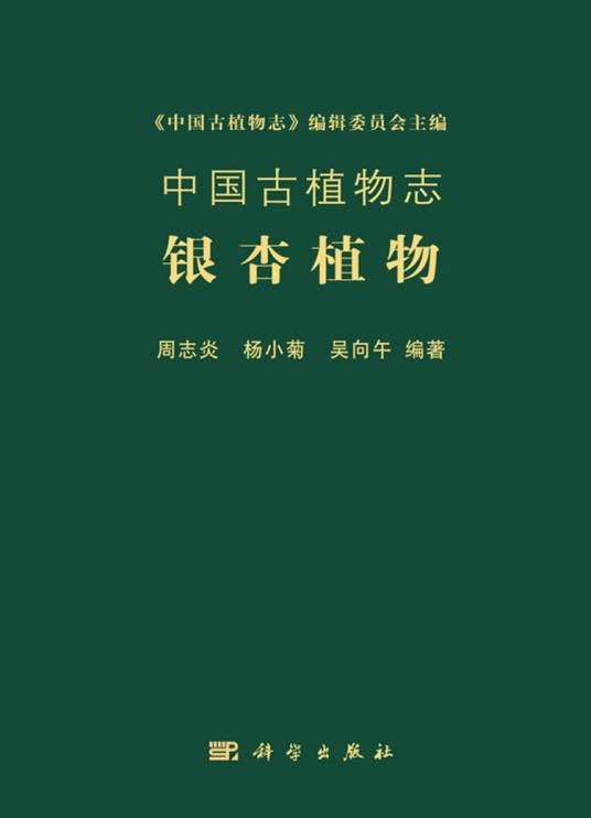 中国古植物志：银杏植物