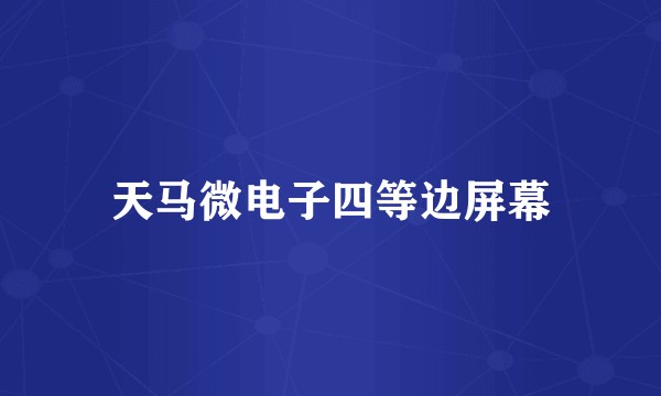 天马微电子四等边屏幕