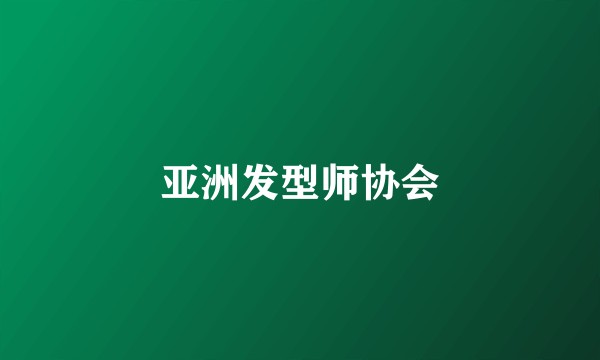亚洲发型师协会