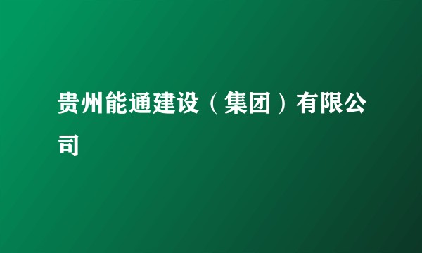 贵州能通建设（集团）有限公司