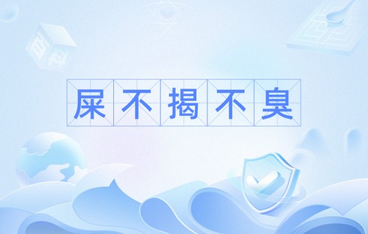屎不揭不臭