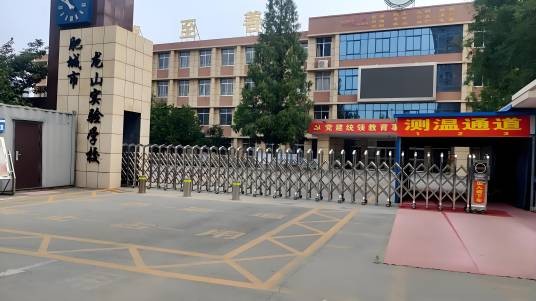 肥城市龙山实验学校