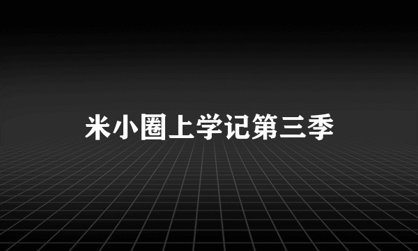 米小圈上学记第三季